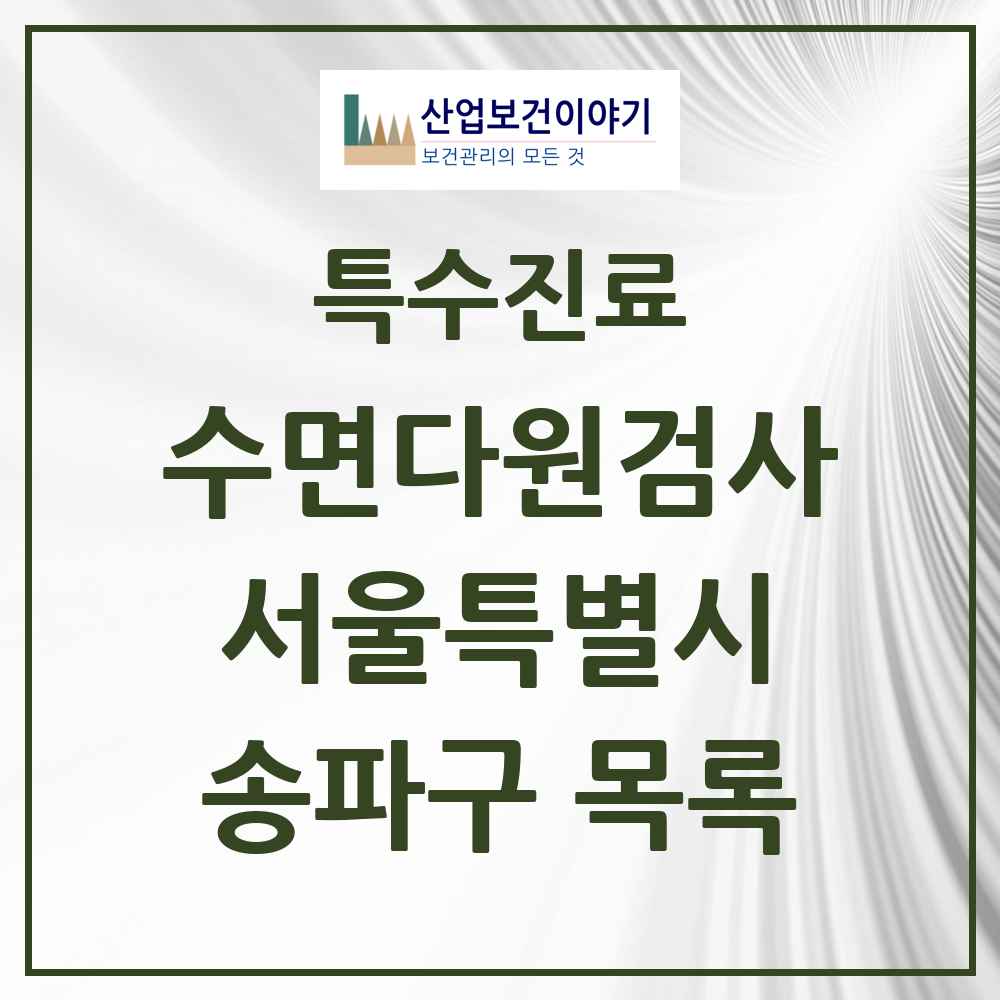 2025 서울특별시 송파구 수면다원검사 실시기관 의원·병원 목록 9곳