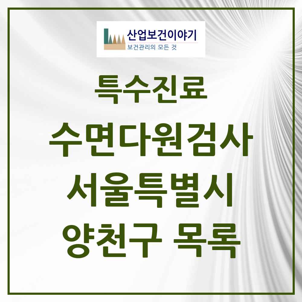 2025 서울특별시 양천구 수면다원검사 실시기관 의원·병원 목록 3곳