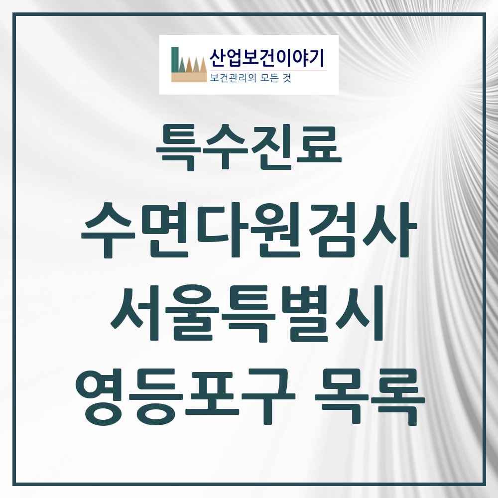 2025 서울특별시 영등포구 수면다원검사 실시기관 의원·병원 목록 7곳