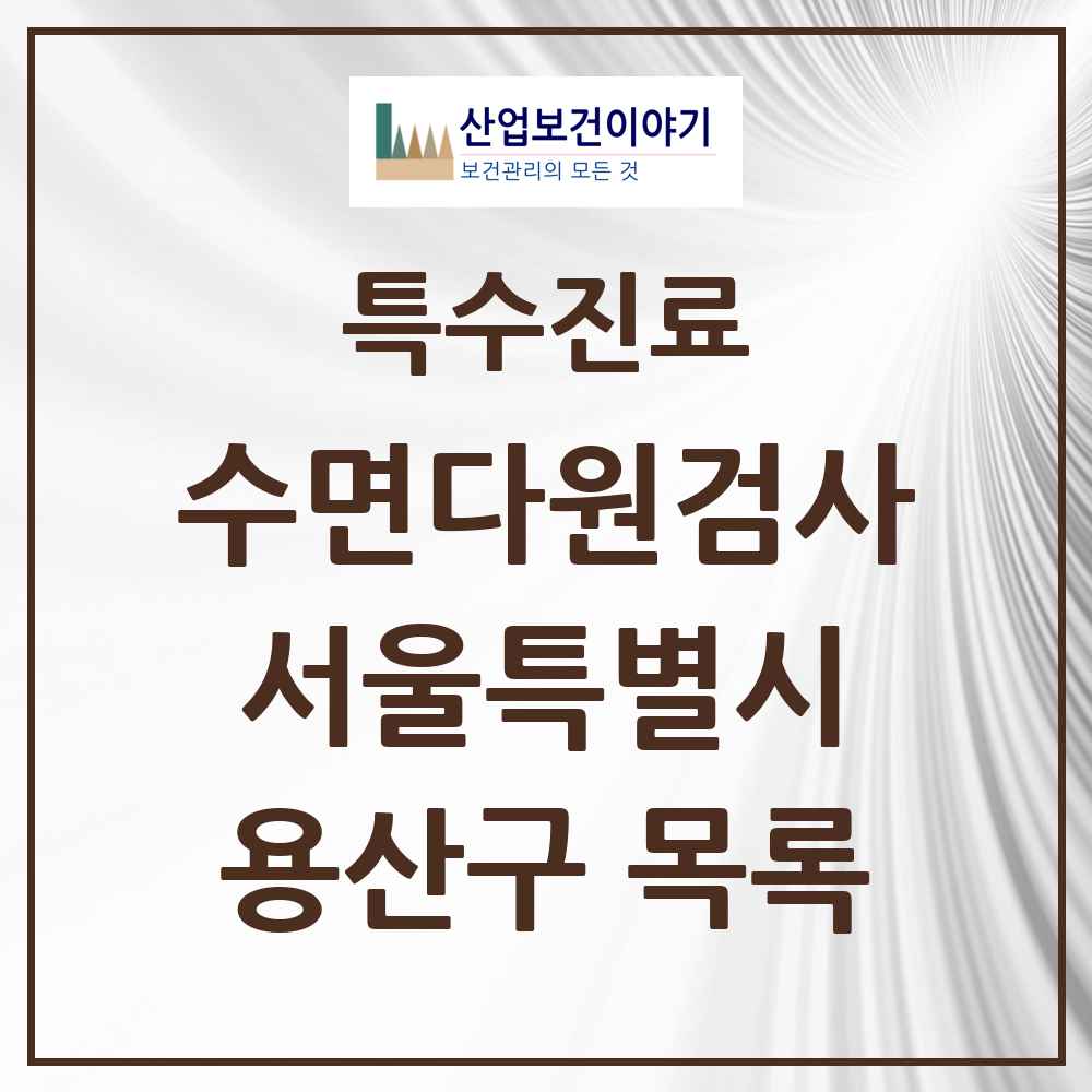 2025 서울특별시 용산구 수면다원검사 실시기관 의원·병원 목록 1곳