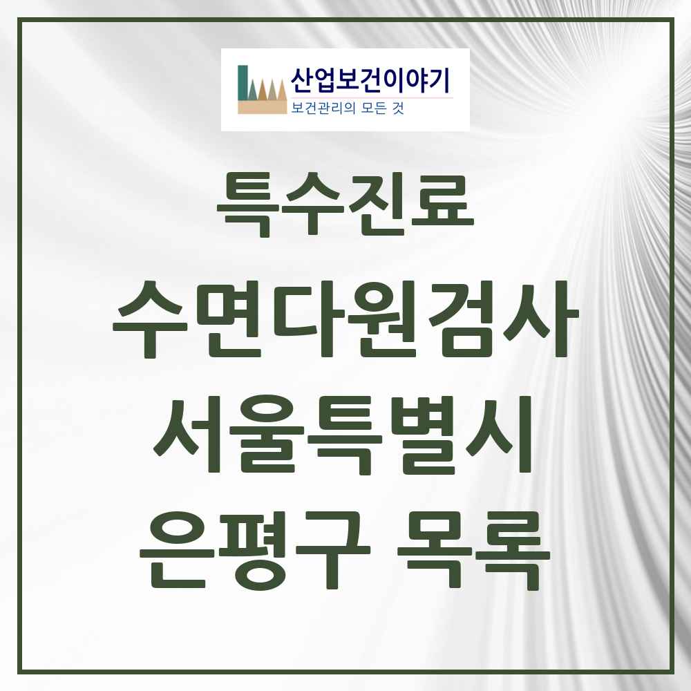 2025 서울특별시 은평구 수면다원검사 실시기관 의원·병원 목록 3곳