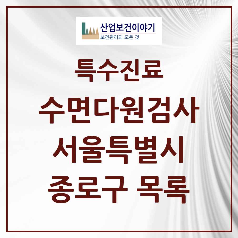 2025 서울특별시 종로구 수면다원검사 실시기관 의원·병원 목록 7곳