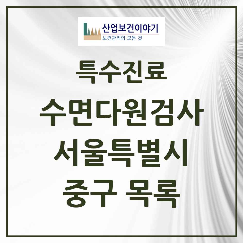 2025 서울특별시 중구 수면다원검사 실시기관 의원·병원 목록 8곳
