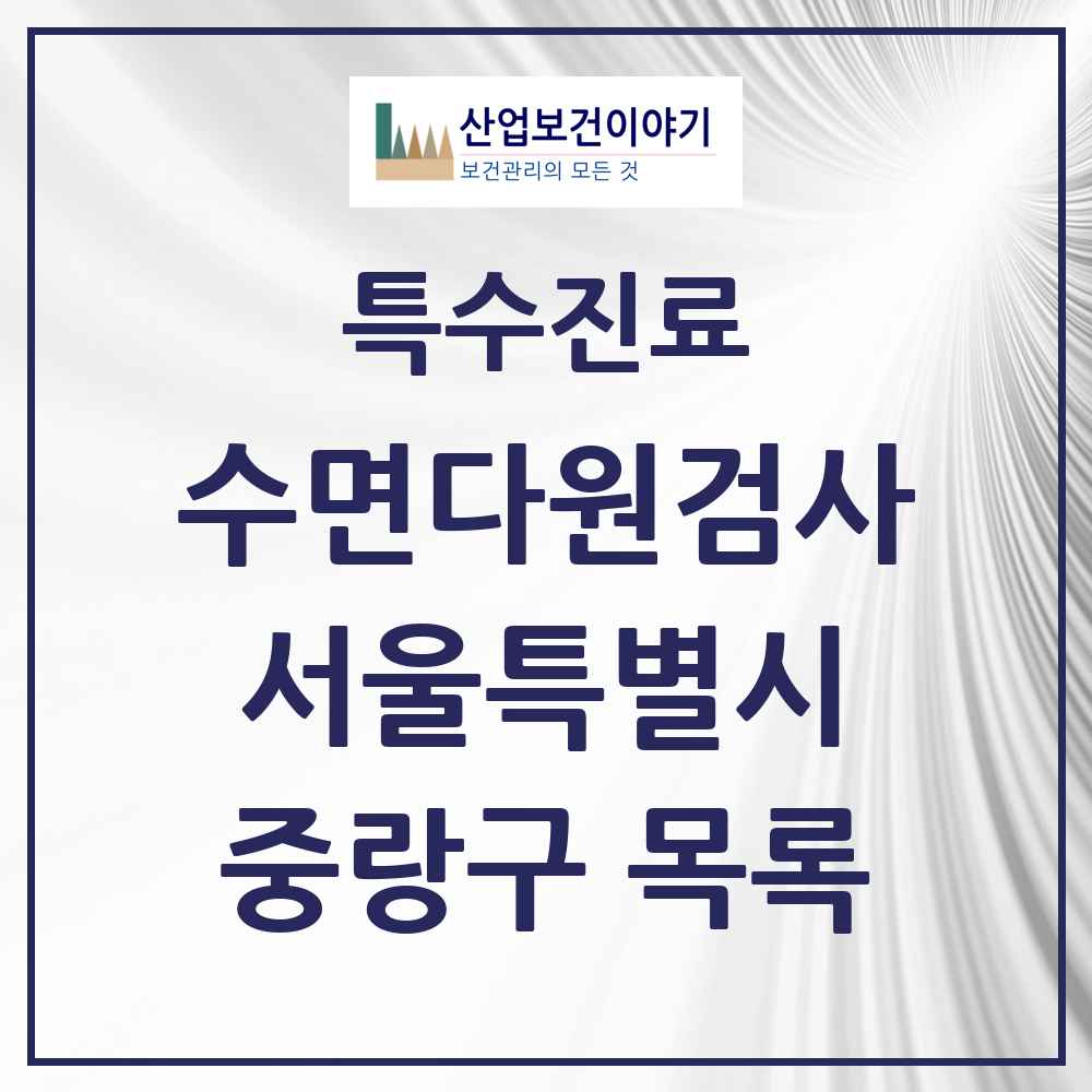 2025 서울특별시 중랑구 수면다원검사 실시기관 의원·병원 목록 5곳