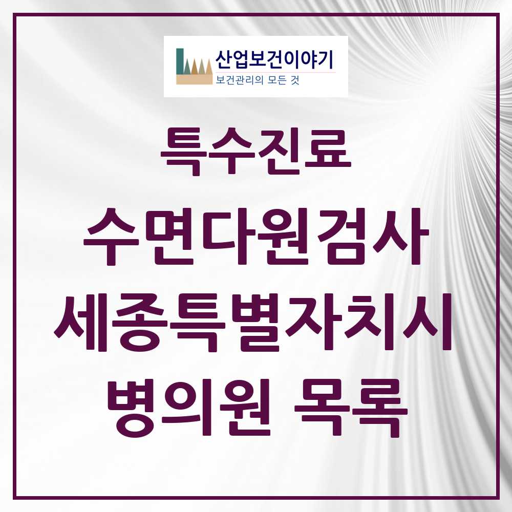 2025 세종특별자치시 수면다원검사 실시기관 의원·병원 모음 5곳 | 시도별 추천 리스트 | 특수진료