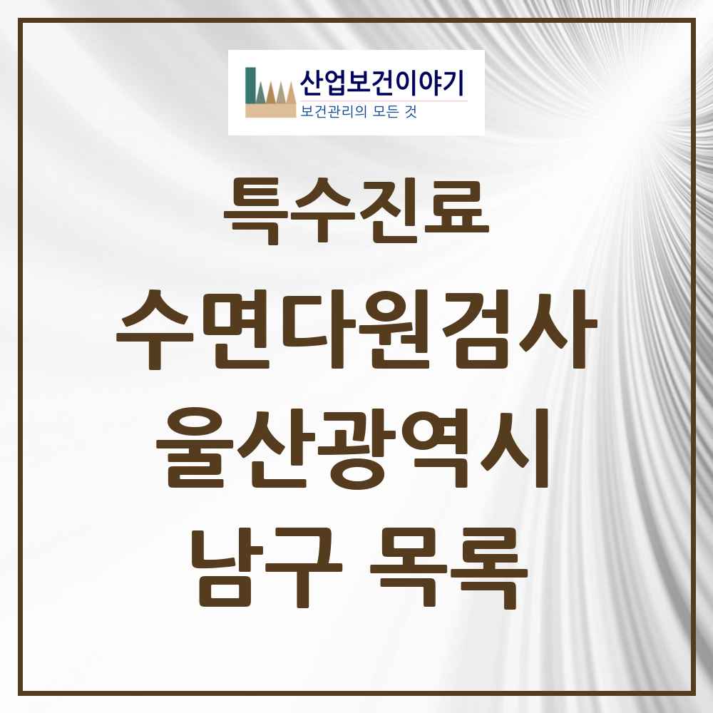 2025 울산광역시 남구 수면다원검사 실시기관 의원·병원 목록 4곳