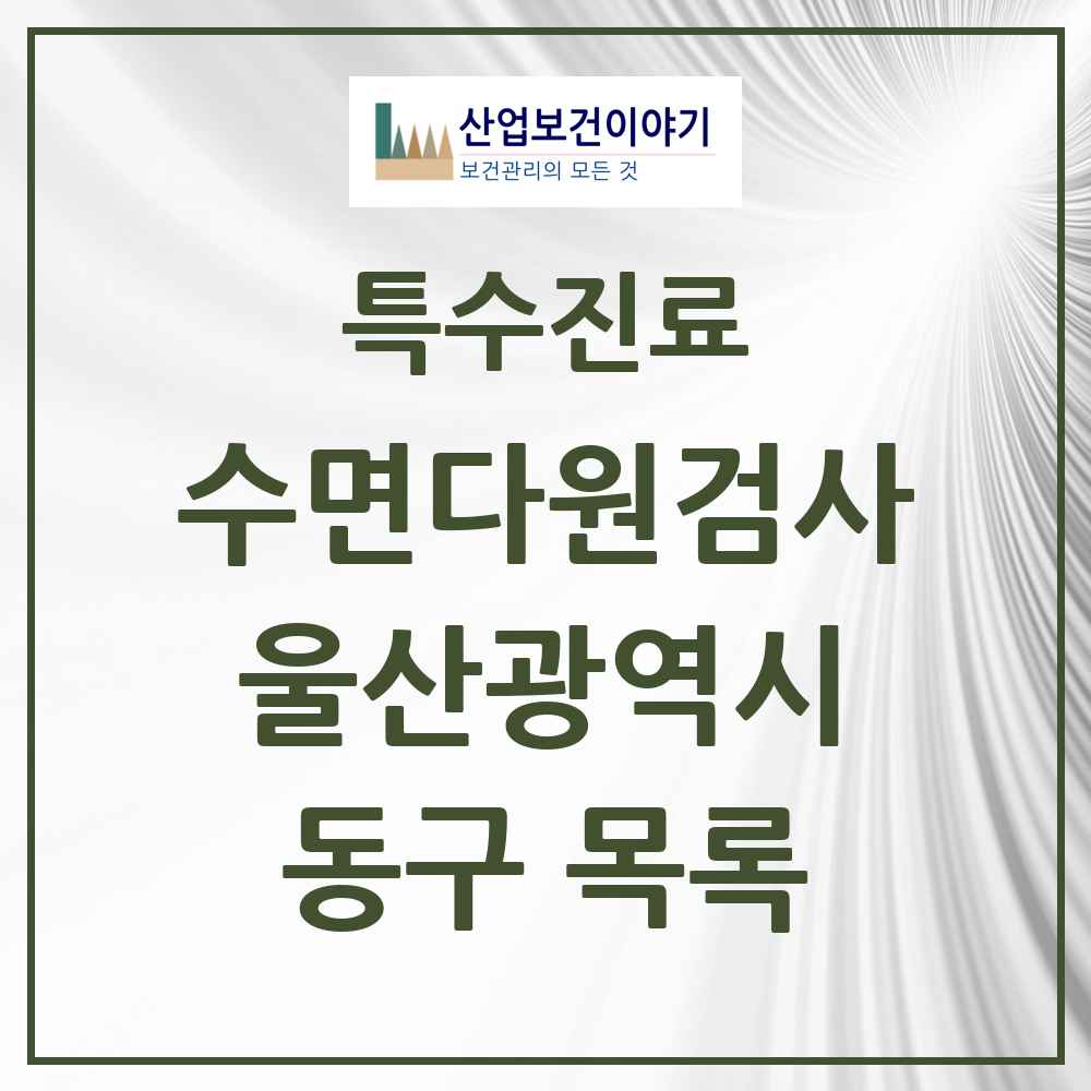 2025 울산광역시 동구 수면다원검사 실시기관 의원·병원 목록 1곳