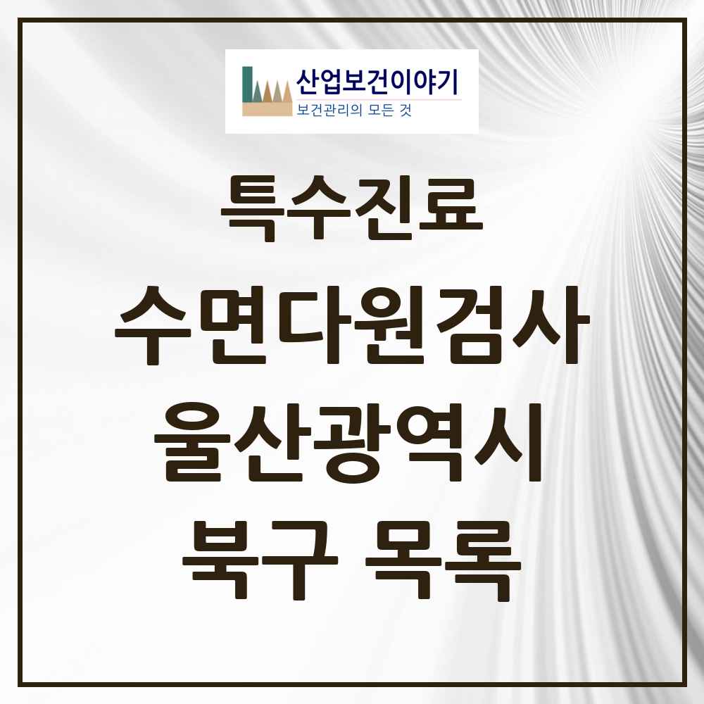 2025 울산광역시 북구 수면다원검사 실시기관 의원·병원 목록 1곳