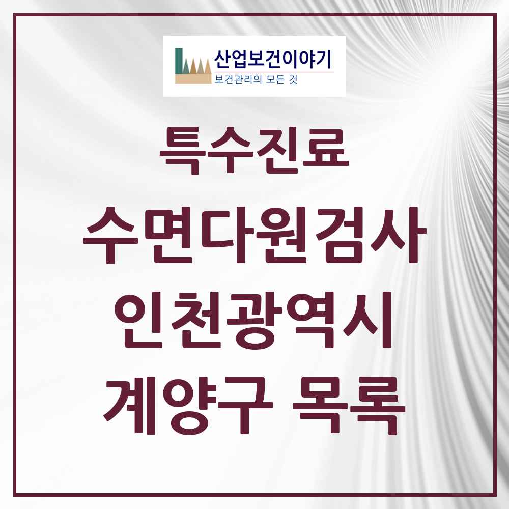 2025 인천광역시 계양구 수면다원검사 실시기관 의원·병원 목록 3곳