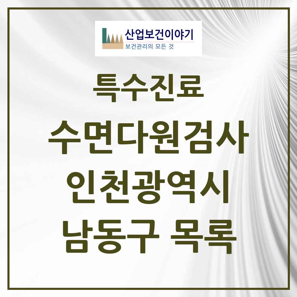 2025 인천광역시 남동구 수면다원검사 실시기관 의원·병원 목록 6곳