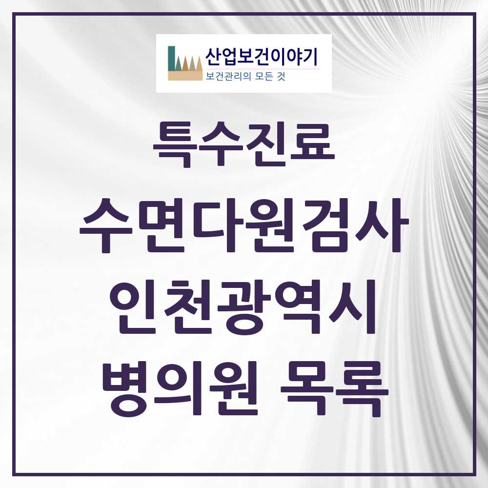 2025 인천광역시 수면다원검사 실시기관 의원·병원 모음 50곳 | 시도별 추천 리스트 | 특수진료