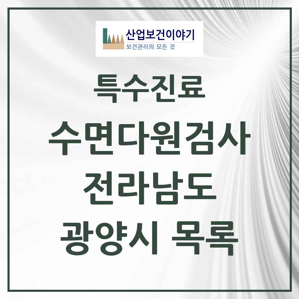 2025 전라남도 광양시 수면다원검사 실시기관 의원·병원 목록 1곳