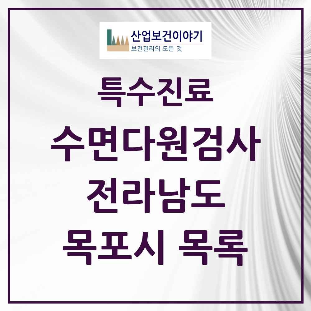 2025 전라남도 목포시 수면다원검사 실시기관 의원·병원 목록 3곳