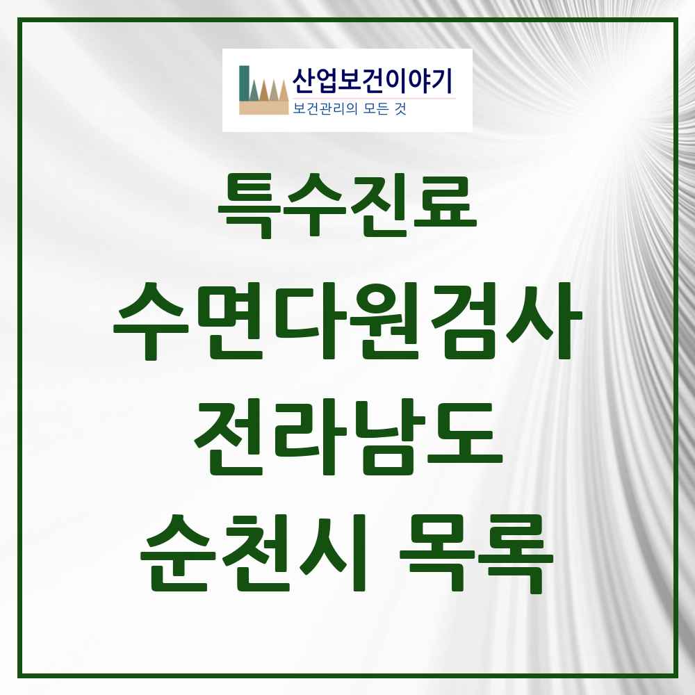 2025 전라남도 순천시 수면다원검사 실시기관 의원·병원 목록 5곳