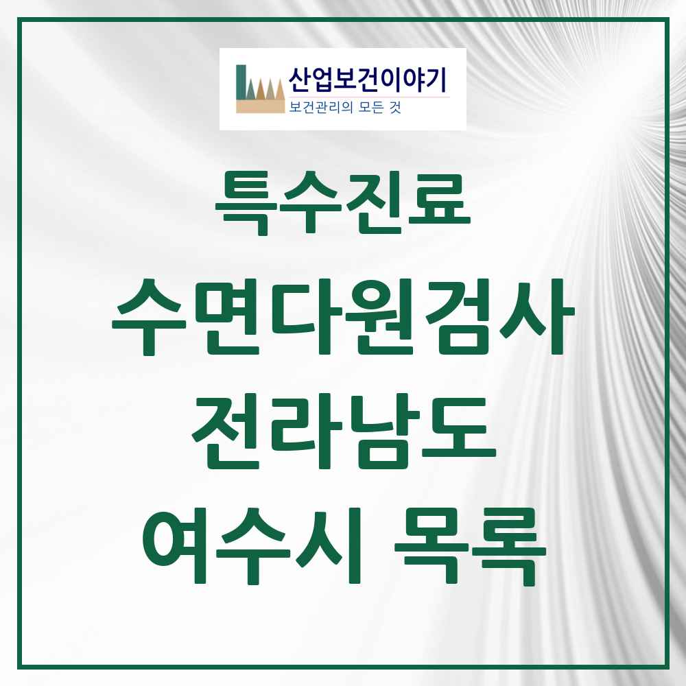 2025 전라남도 여수시 수면다원검사 실시기관 의원·병원 목록 1곳