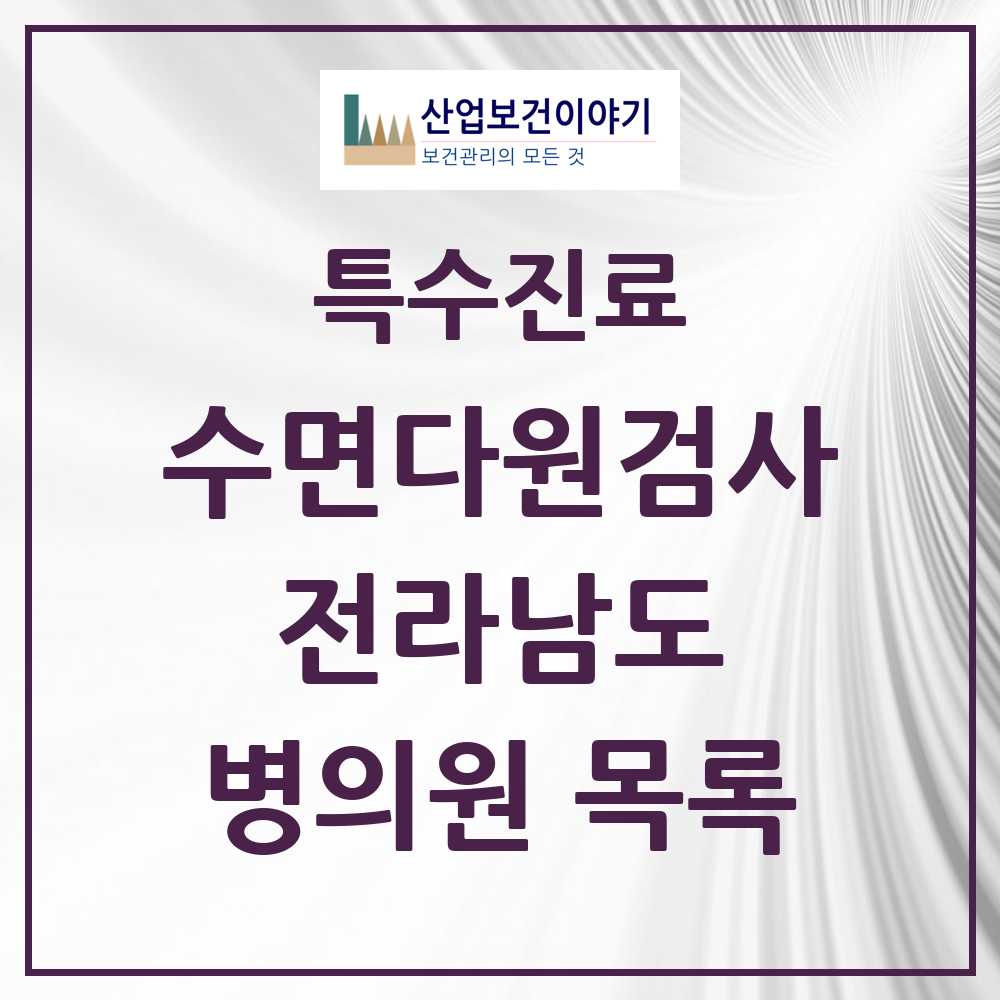 2025 전라남도 수면다원검사 실시기관 의원·병원 모음 10곳 | 시도별 추천 리스트 | 특수진료