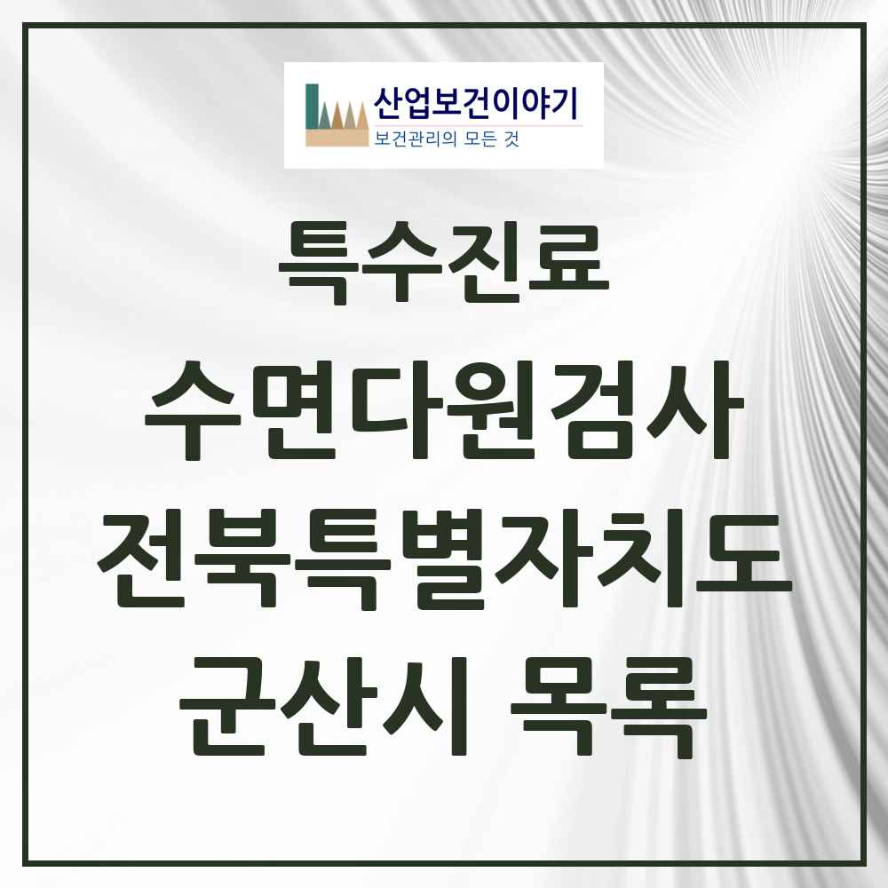 2025 전북특별자치도 군산시 수면다원검사 실시기관 의원·병원 목록 2곳