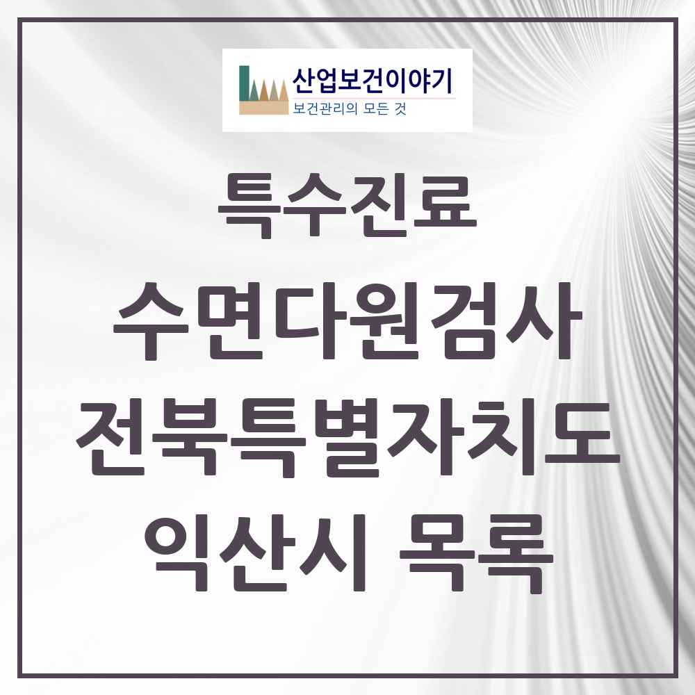 2025 전북특별자치도 익산시 수면다원검사 실시기관 의원·병원 목록 3곳