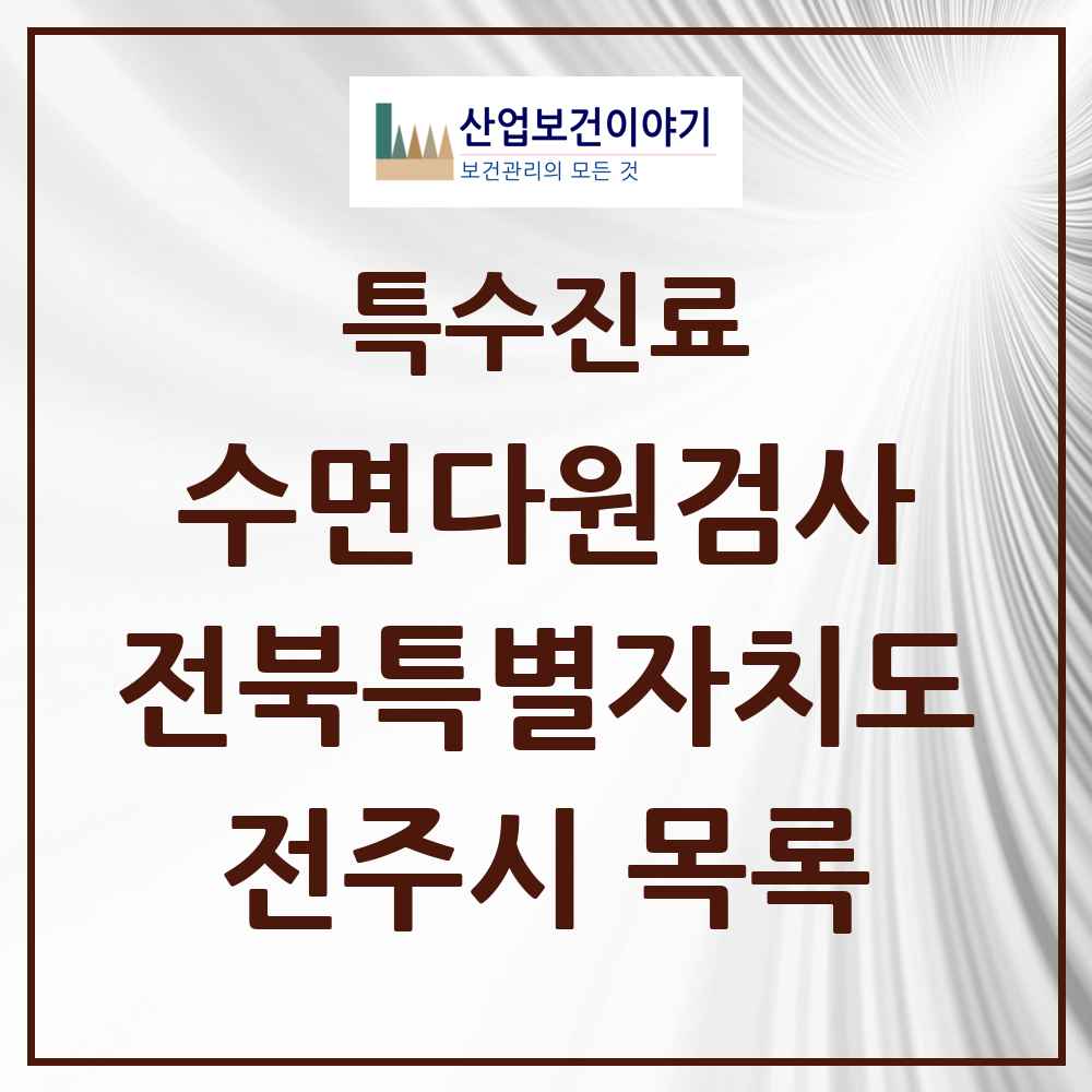 2025 전북특별자치도 전주시 수면다원검사 실시기관 의원·병원 목록 9곳