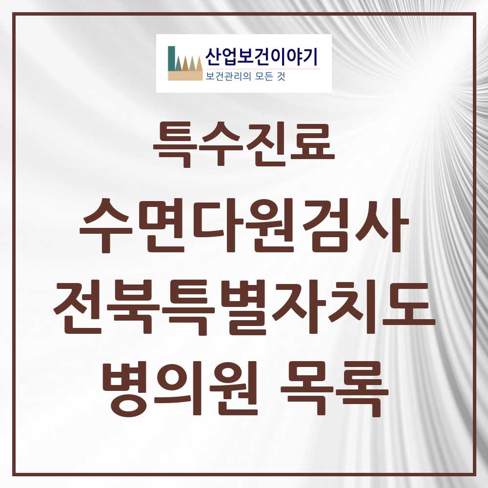 2025 전북특별자치도 수면다원검사 실시기관 의원·병원 모음 13곳 | 시도별 추천 리스트 | 특수진료