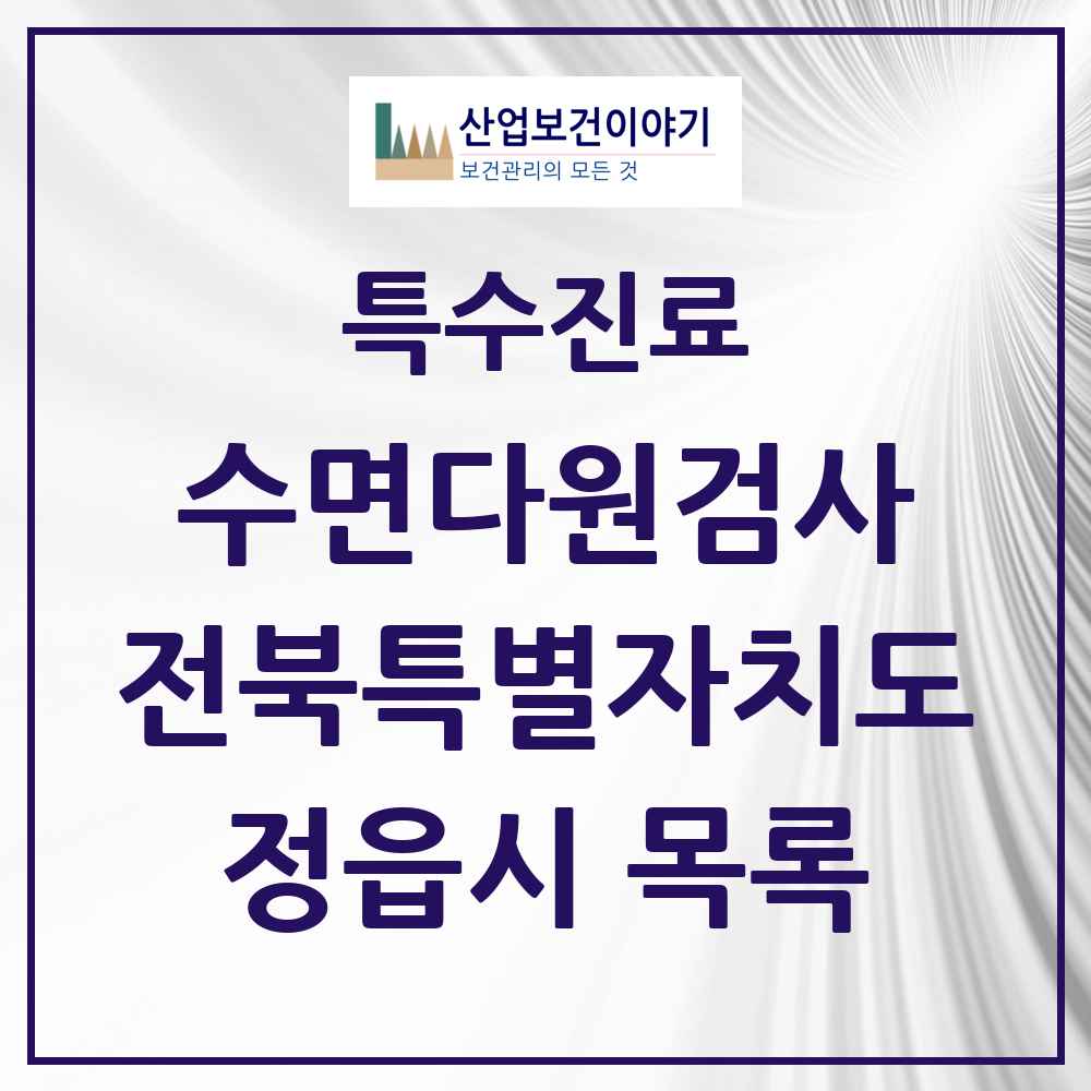 2025 전북특별자치도 정읍시 수면다원검사 실시기관 의원·병원 목록 1곳