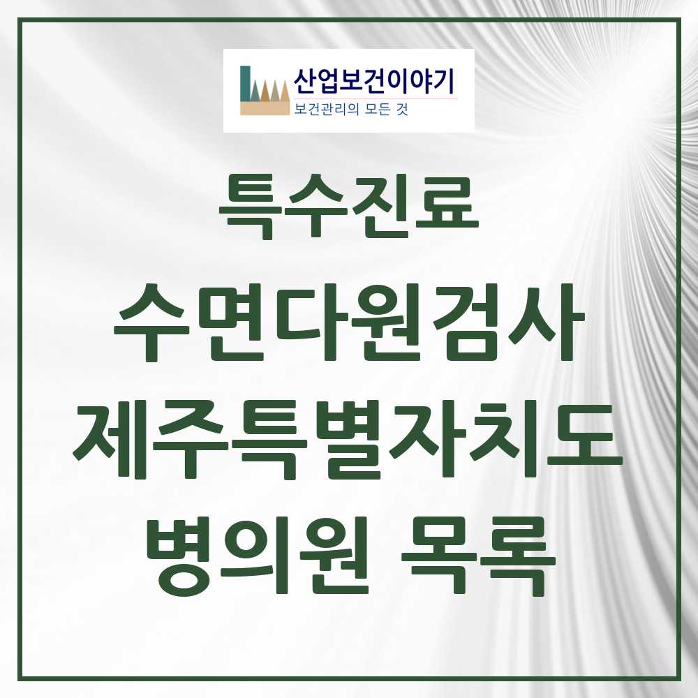 2025 제주특별자치도 수면다원검사 실시기관 의원·병원 모음 8곳 | 시도별 추천 리스트 | 특수진료