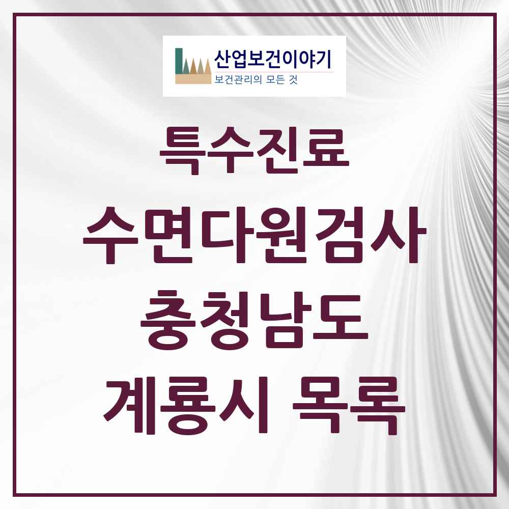 2025 충청남도 계룡시 수면다원검사 실시기관 의원·병원 목록 1곳