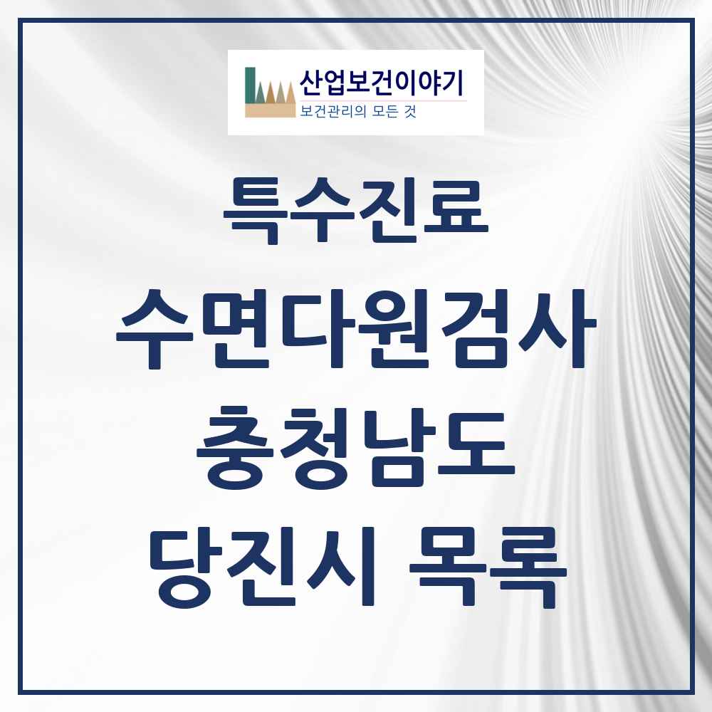 2025 충청남도 당진시 수면다원검사 실시기관 의원·병원 목록 1곳