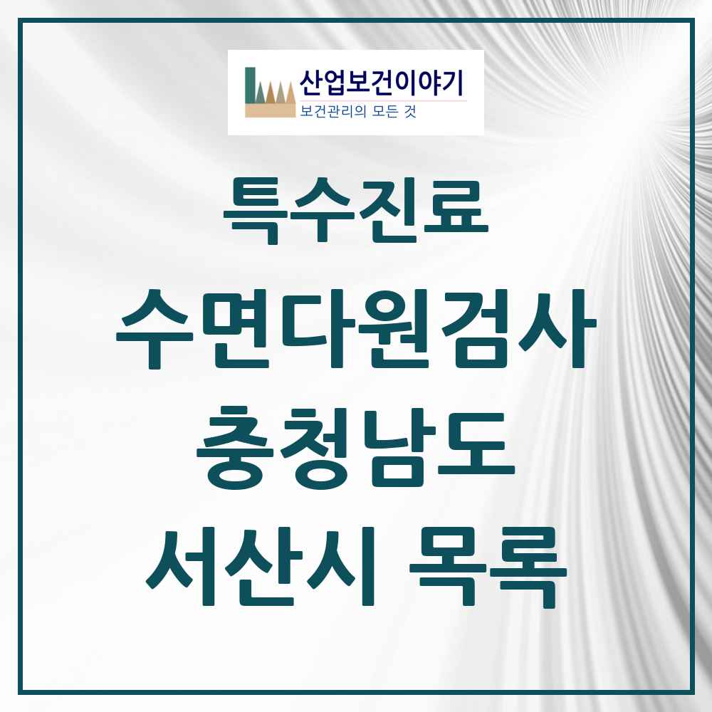 2025 충청남도 서산시 수면다원검사 실시기관 의원·병원 목록 1곳