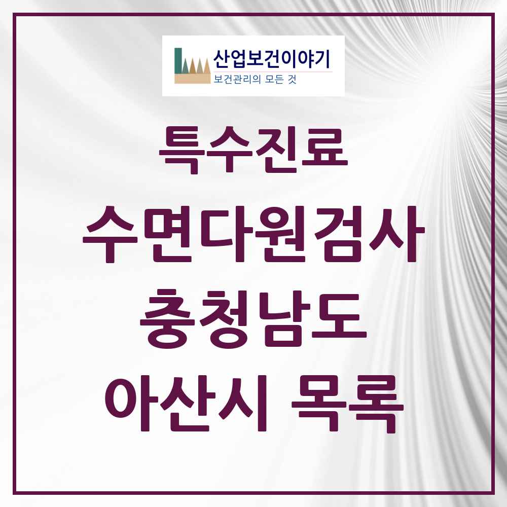 2025 충청남도 아산시 수면다원검사 실시기관 의원·병원 목록 4곳