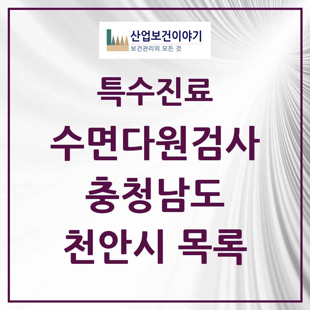 2025 충청남도 천안시 수면다원검사 실시기관 의원·병원 목록 7곳