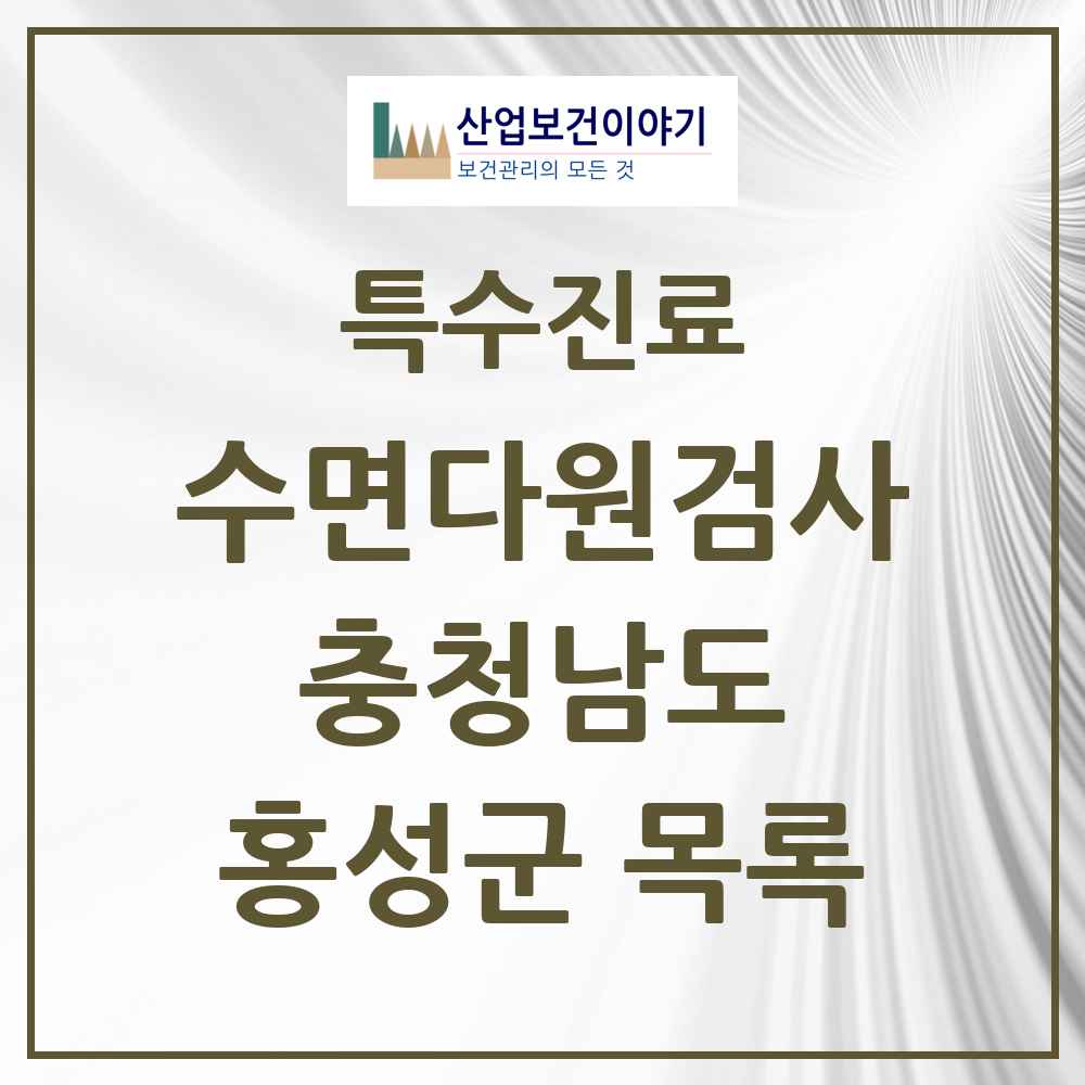 2025 충청남도 홍성군 수면다원검사 실시기관 의원·병원 목록 1곳
