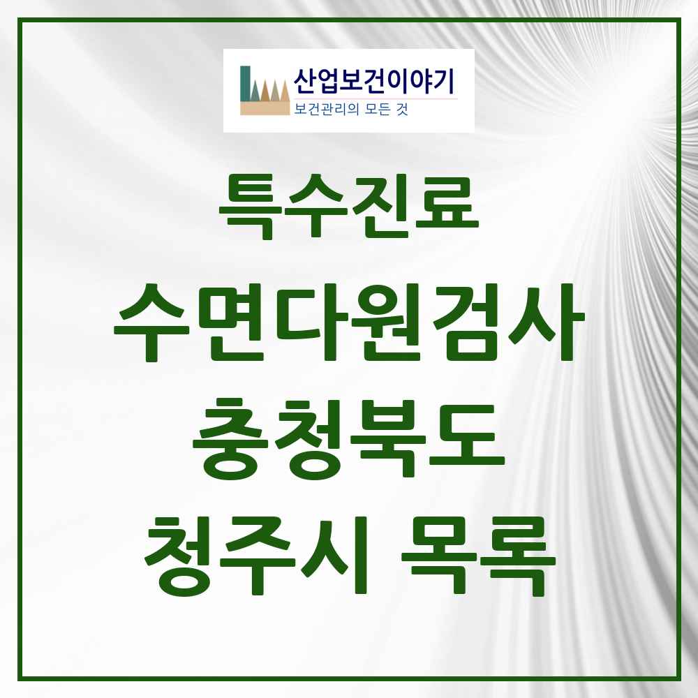 2025 충청북도 청주시 수면다원검사 실시기관 의원·병원 목록 13곳