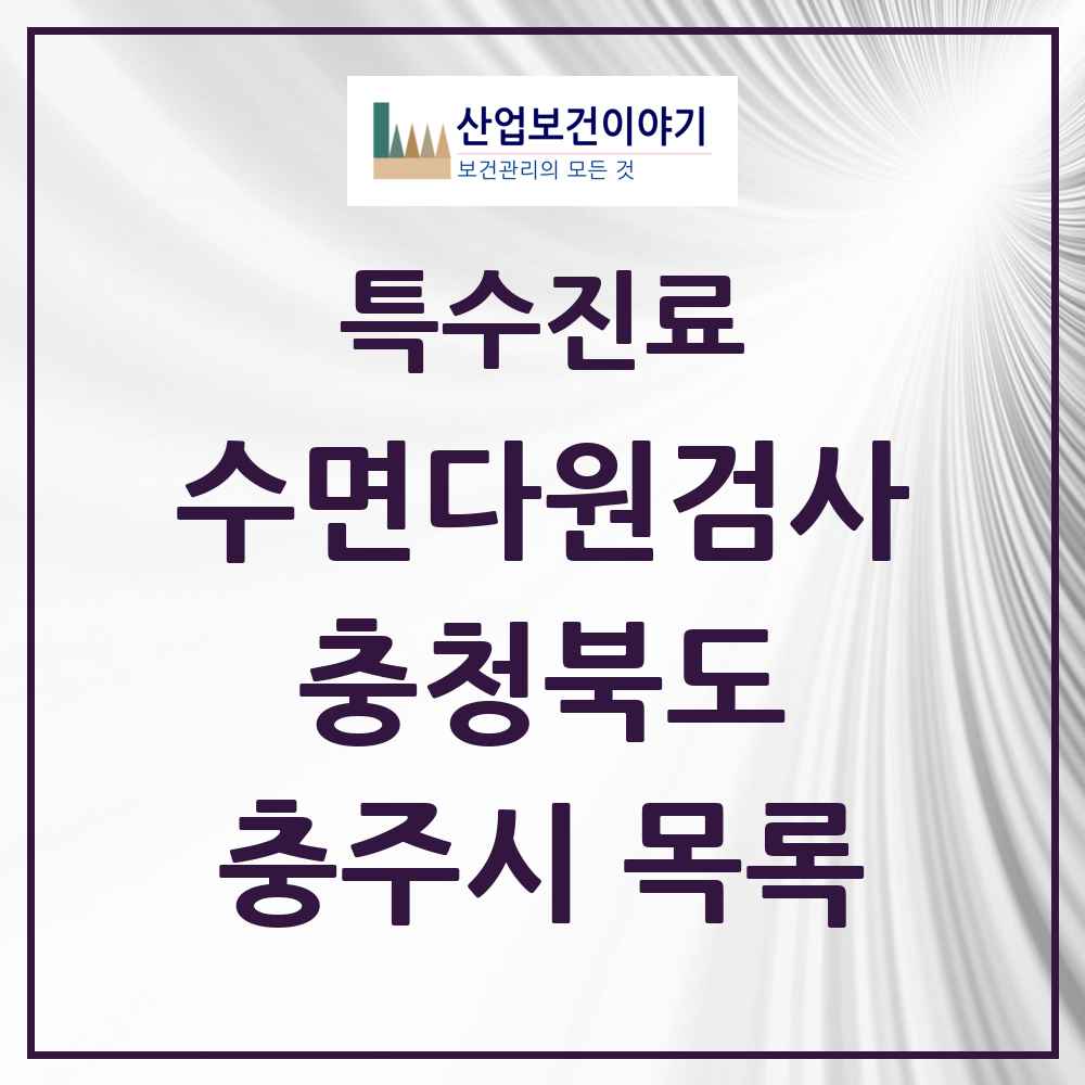 2025 충청북도 충주시 수면다원검사 실시기관 의원·병원 목록 1곳