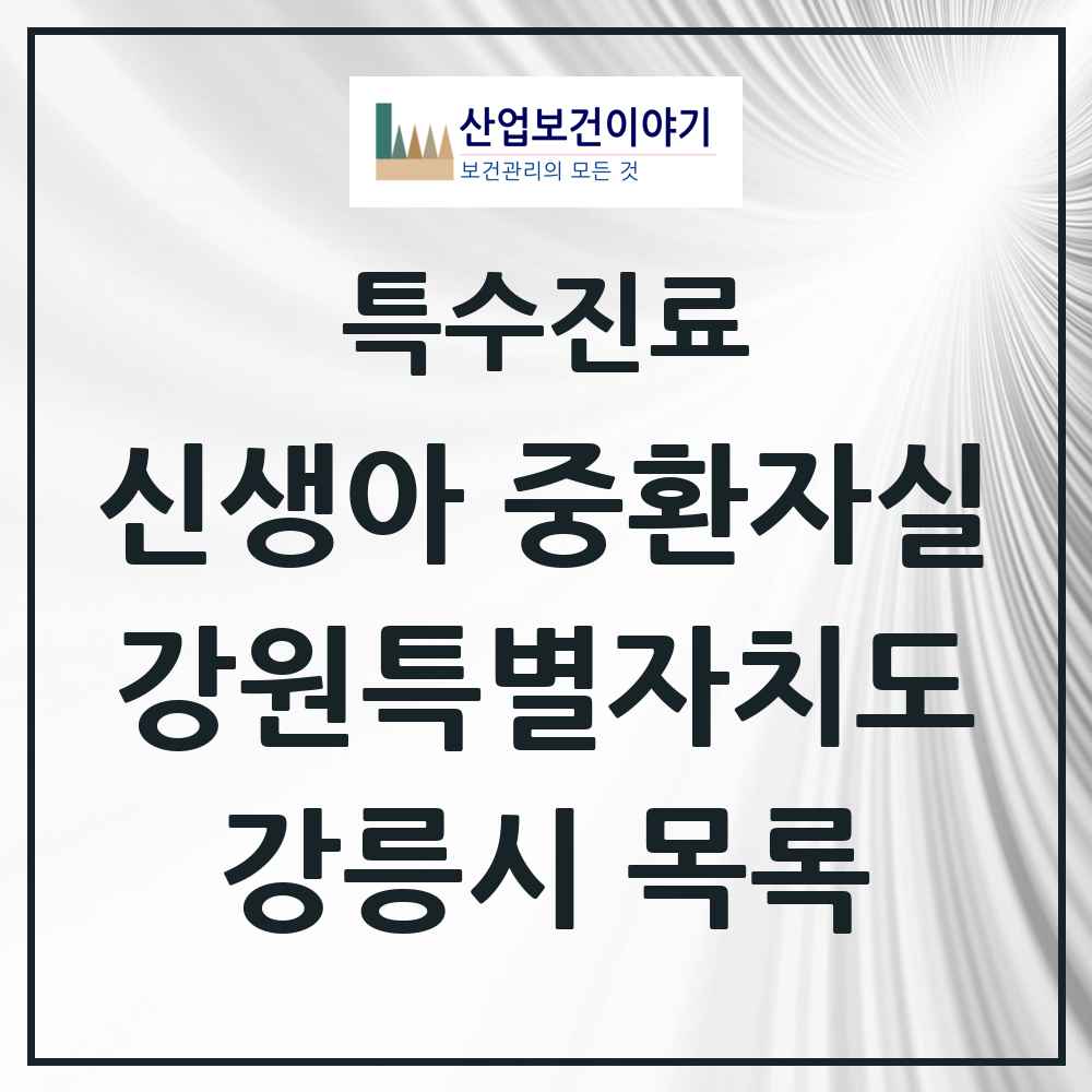 2025 강원특별자치도 강릉시 신생아 중환자실 의원·병원 목록 1곳