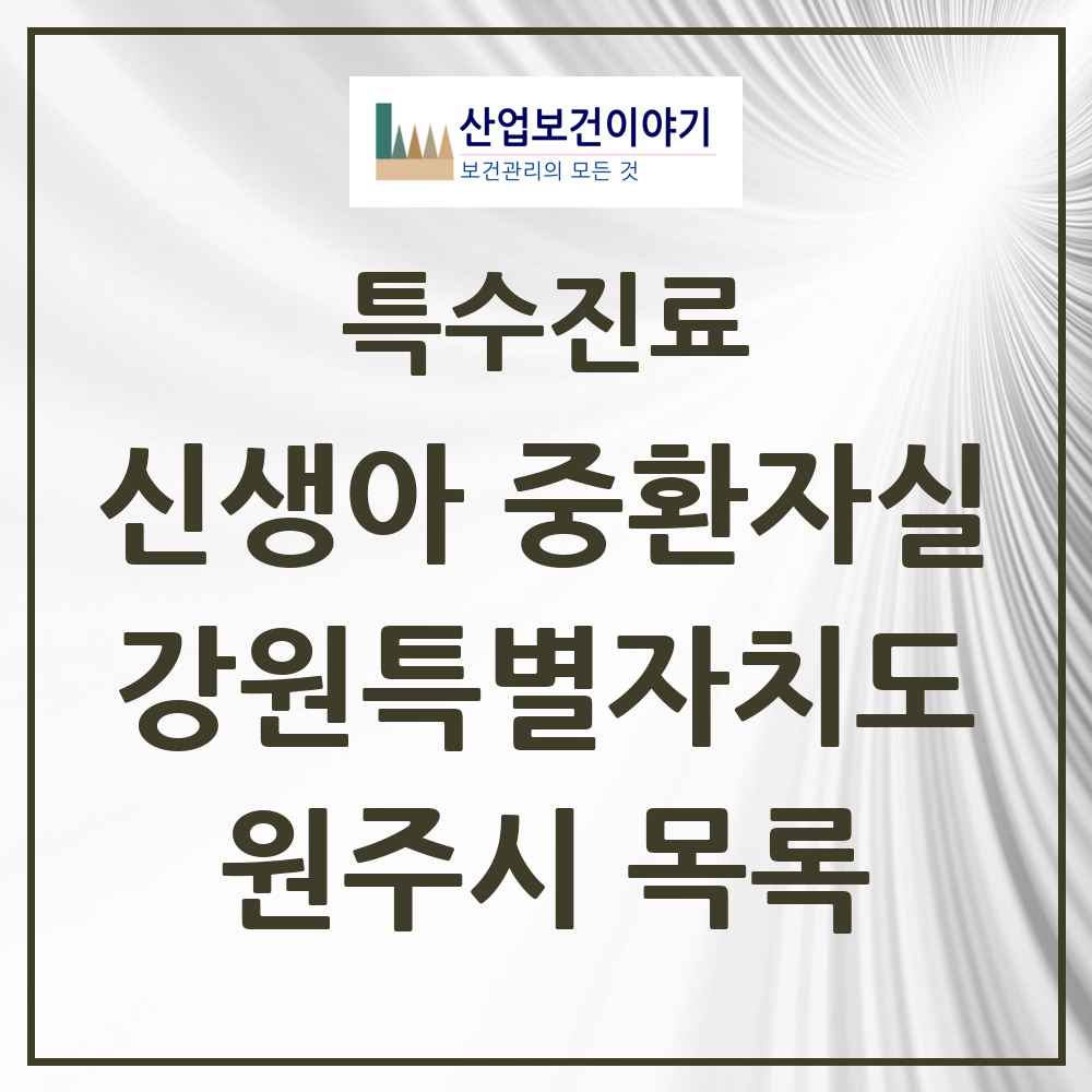 2025 강원특별자치도 원주시 신생아 중환자실 의원·병원 목록 1곳
