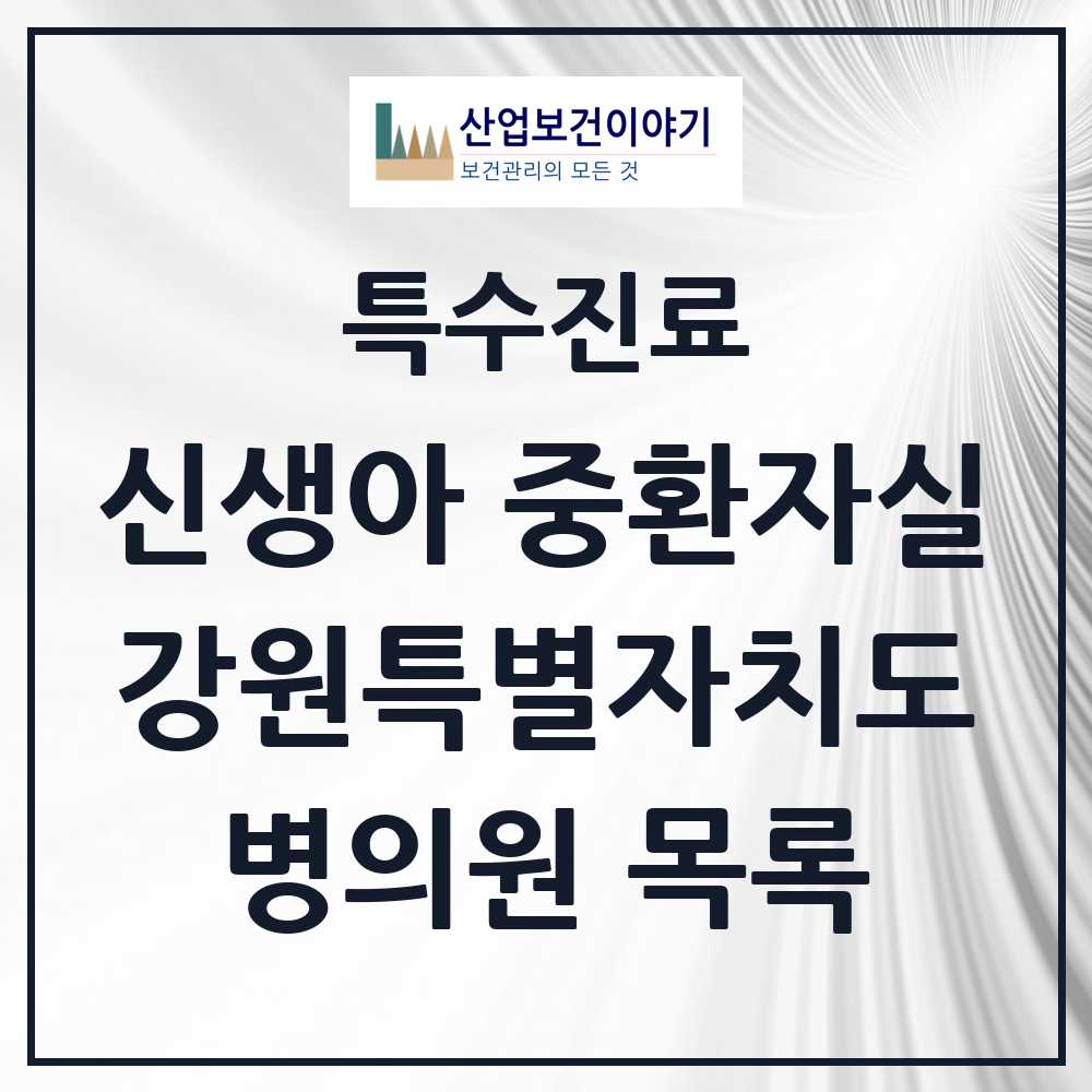 2025 강원특별자치도 신생아 중환자실 의원·병원 모음 3곳 | 시도별 추천 리스트 | 특수진료