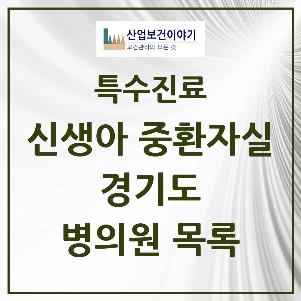 2025 경기도 신생아 중환자실 의원·병원 모음 22곳 | 시도별 추천 리스트 | 특수진료