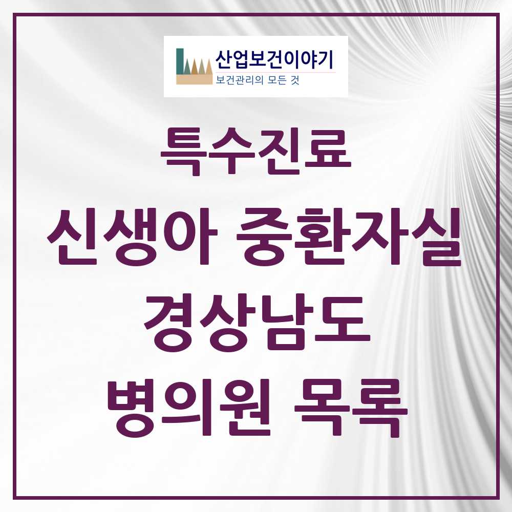 2025 경상남도 신생아 중환자실 의원·병원 모음 6곳 | 시도별 추천 리스트 | 특수진료