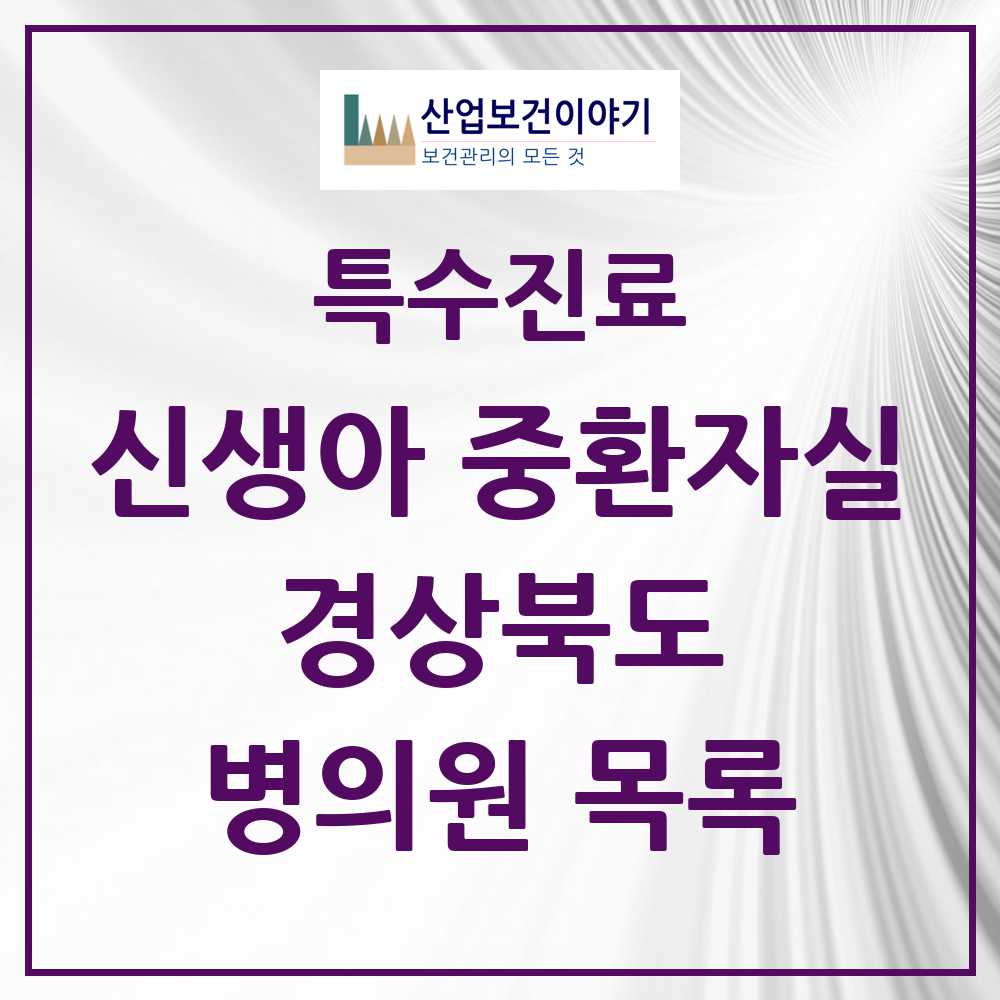 2025 경상북도 신생아 중환자실 의원·병원 모음 2곳 | 시도별 추천 리스트 | 특수진료