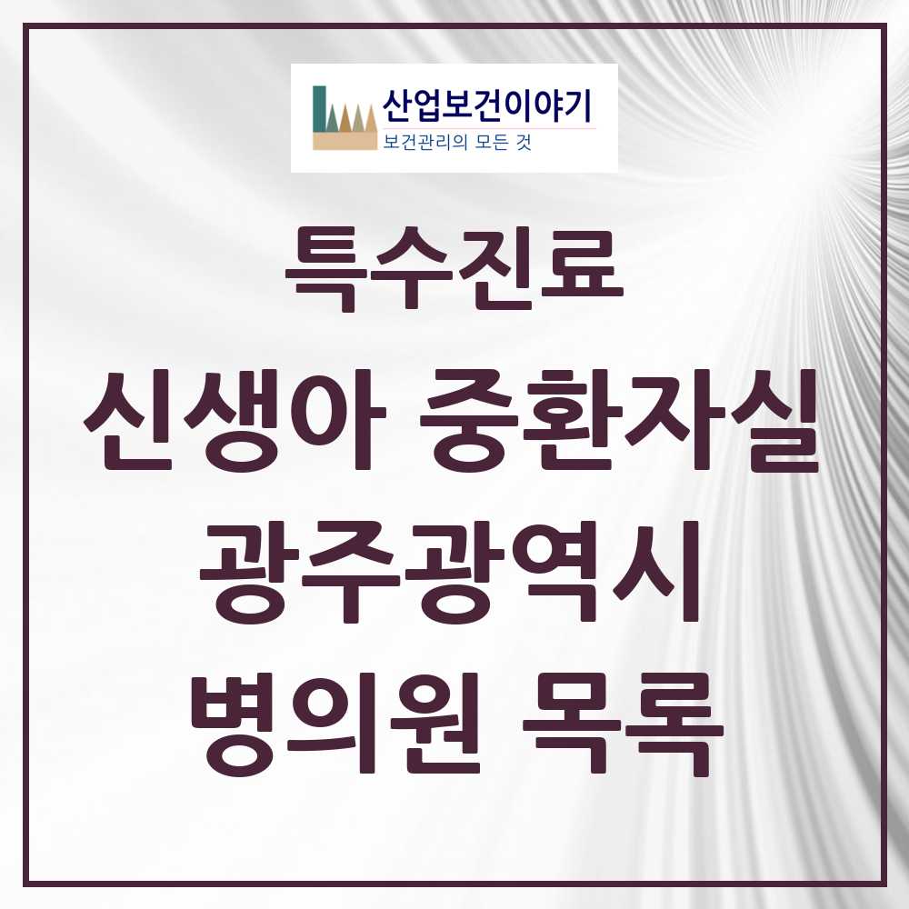 2025 광주광역시 신생아 중환자실 의원·병원 모음 4곳 | 시도별 추천 리스트 | 특수진료