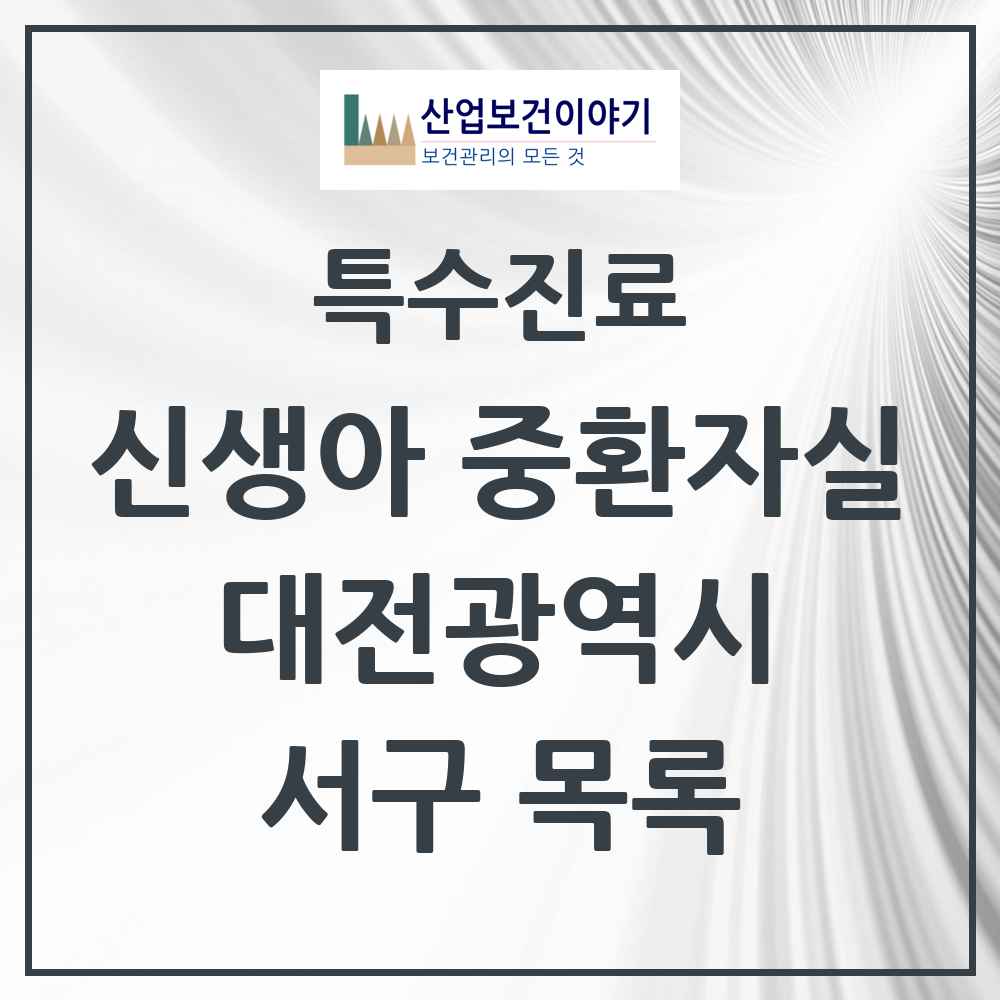 2025 대전광역시 서구 신생아 중환자실 의원·병원 목록 2곳
