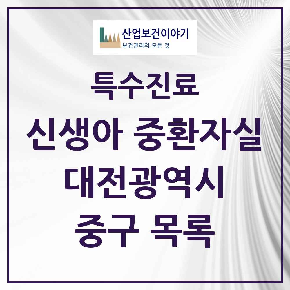 2025 대전광역시 중구 신생아 중환자실 의원·병원 목록 2곳