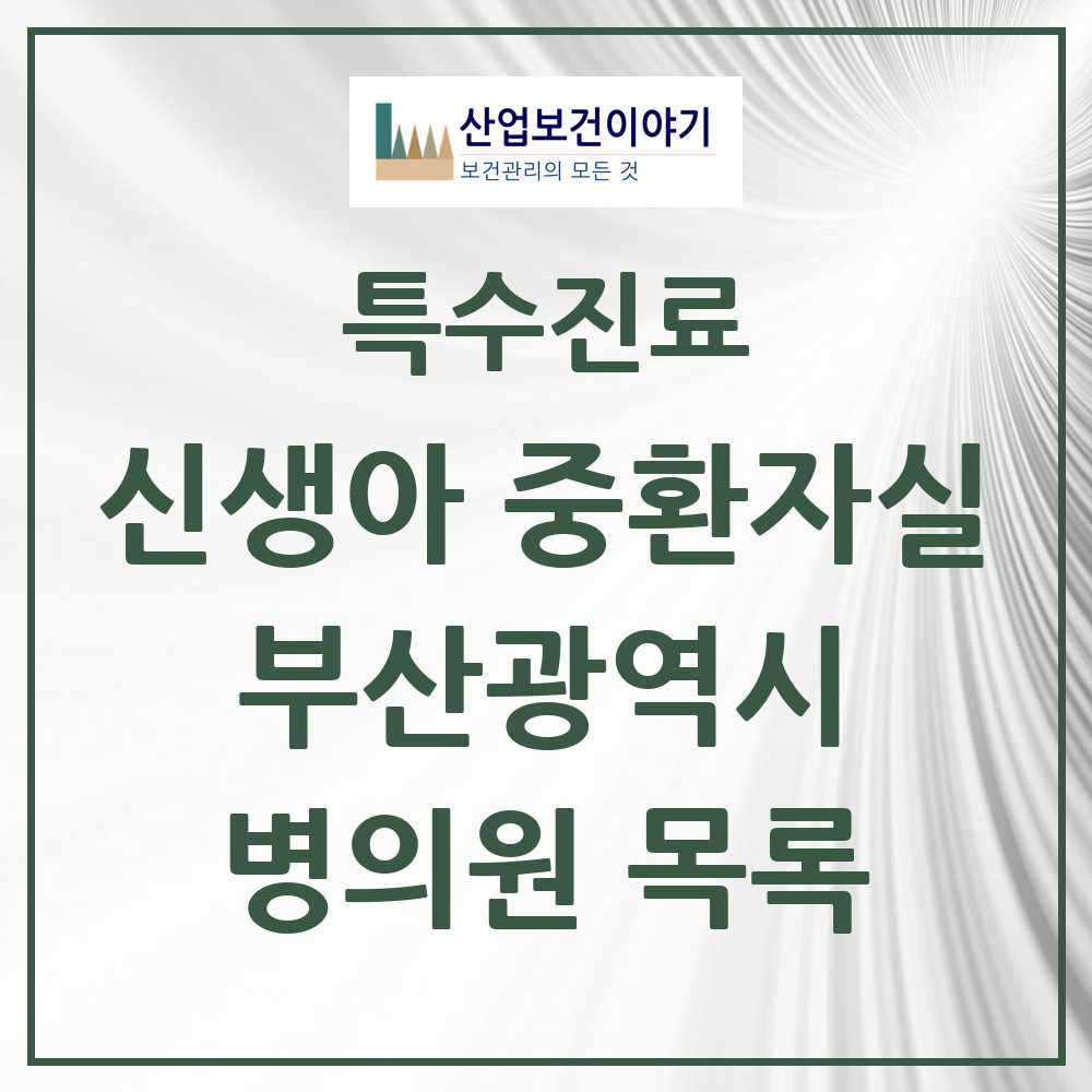 2025 부산광역시 신생아 중환자실 의원·병원 모음 8곳 | 시도별 추천 리스트 | 특수진료