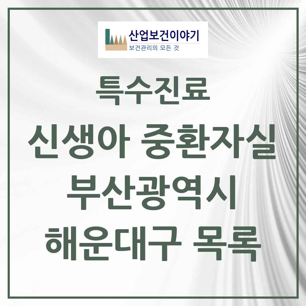 2025 부산광역시 해운대구 신생아 중환자실 의원·병원 목록 1곳