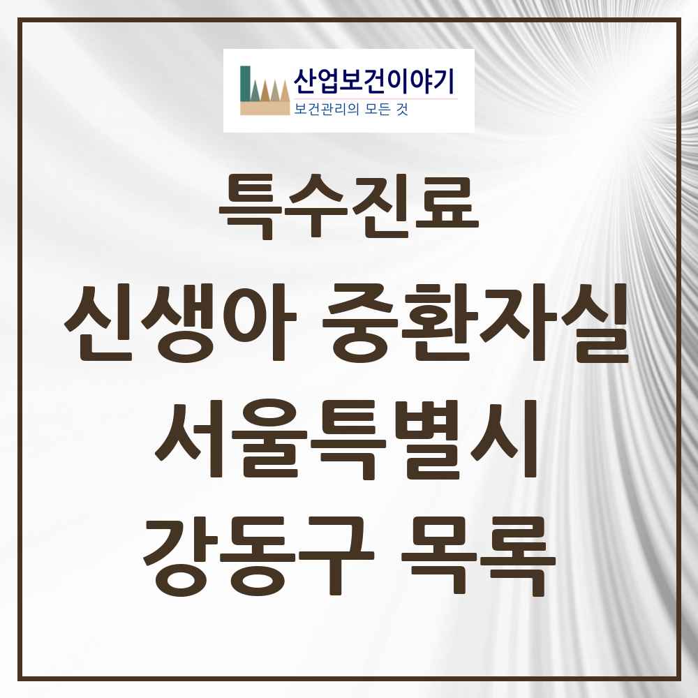 2025 서울특별시 강동구 신생아 중환자실 의원·병원 목록 2곳