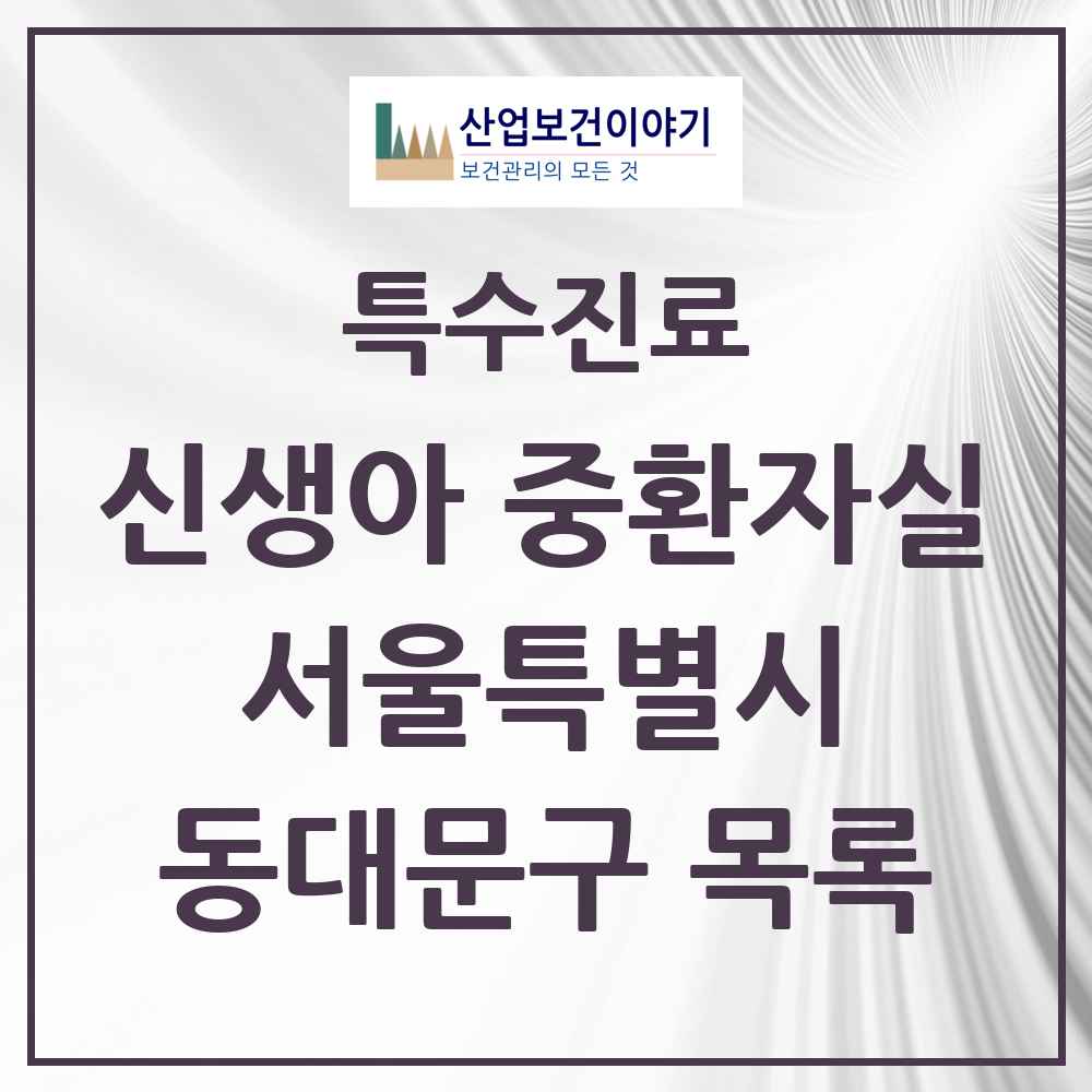 2025 서울특별시 동대문구 신생아 중환자실 의원·병원 목록 2곳
