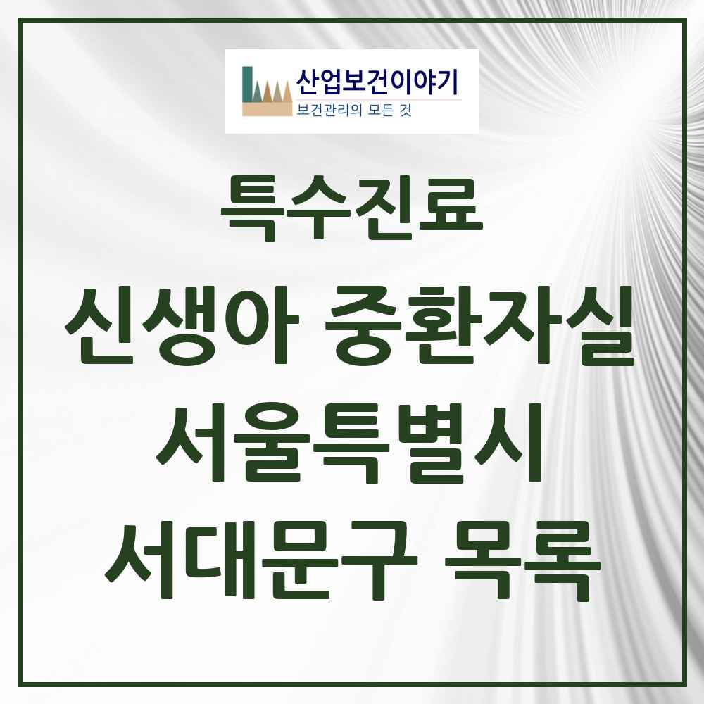 2025 서울특별시 서대문구 신생아 중환자실 의원·병원 목록 1곳