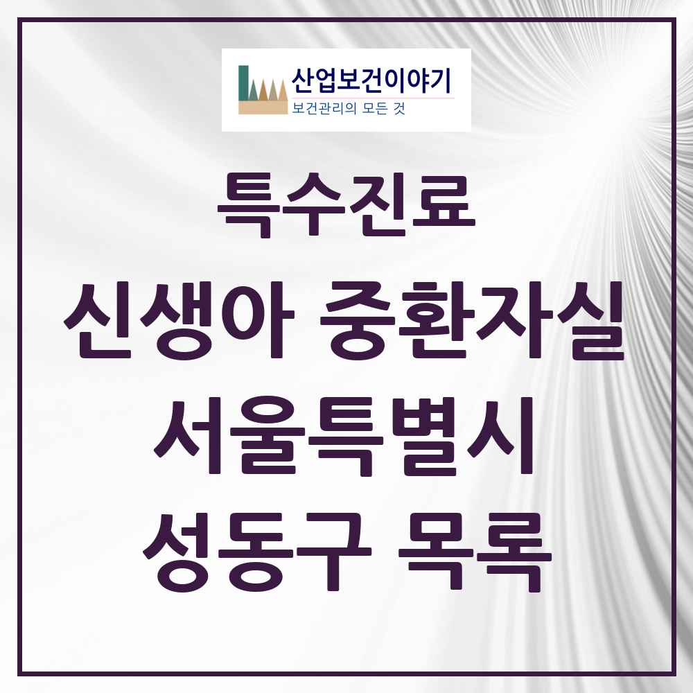 2025 서울특별시 성동구 신생아 중환자실 의원·병원 목록 1곳