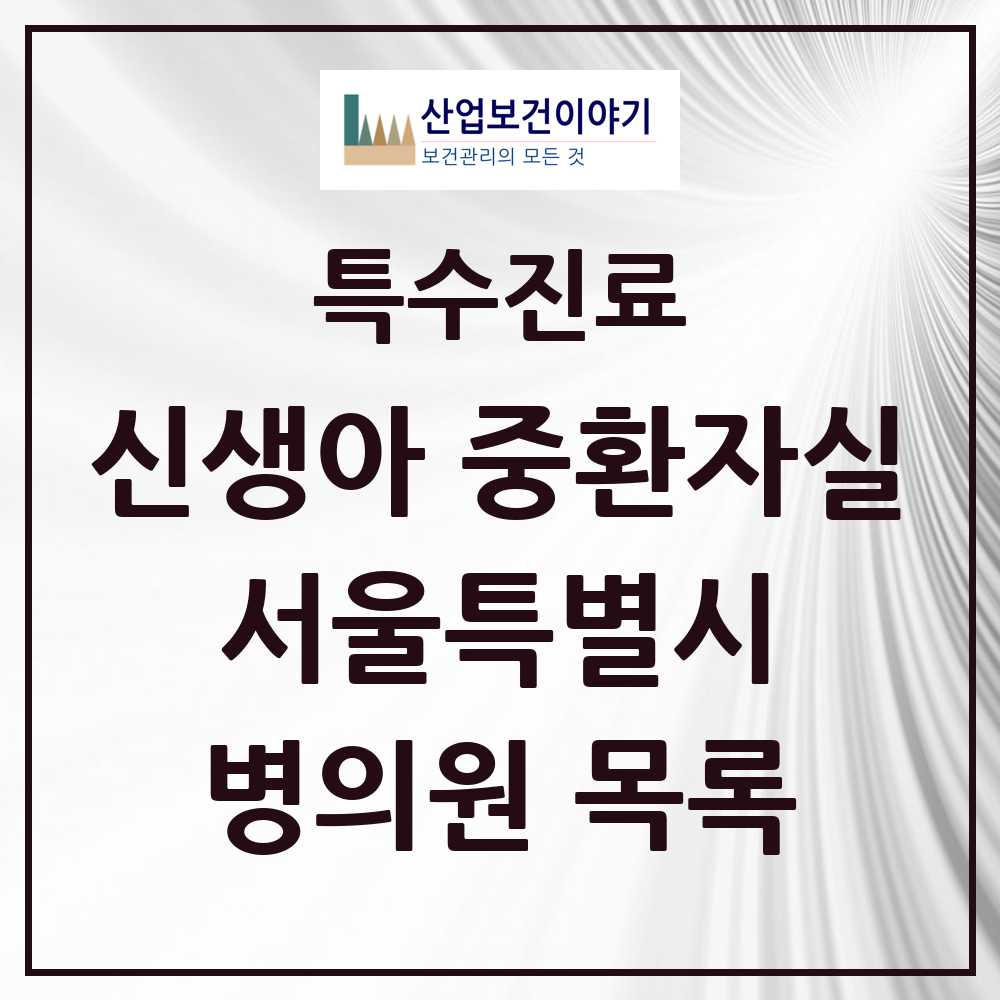 2025 서울특별시 신생아 중환자실 의원·병원 모음 27곳 | 시도별 추천 리스트 | 특수진료